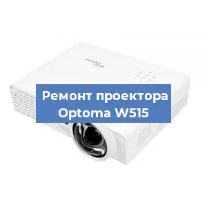 Замена проектора Optoma W515 в Воронеже